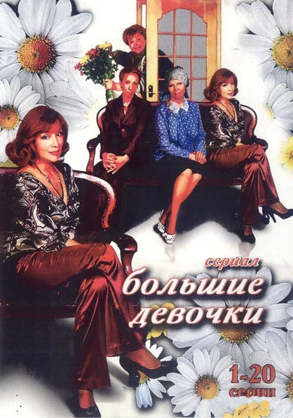 Большие девочки постер - смотреть онлайн